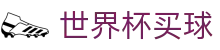 2026世界杯买球中文官方入口_认证全站入口和品牌入口